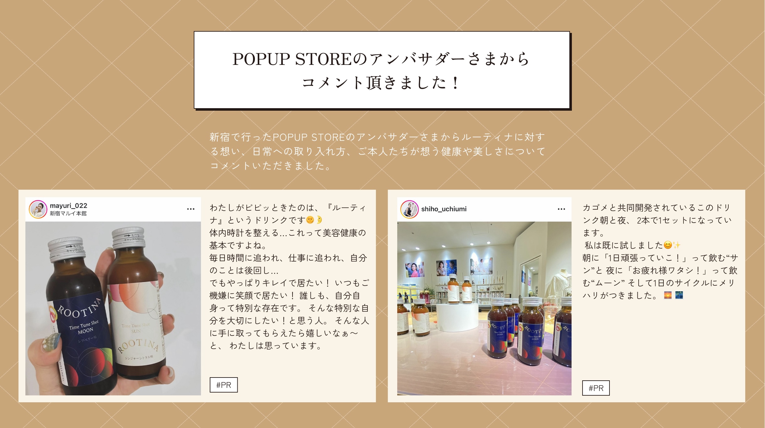 POPUPSTOREのアンバサダーさまからコメント頂きました