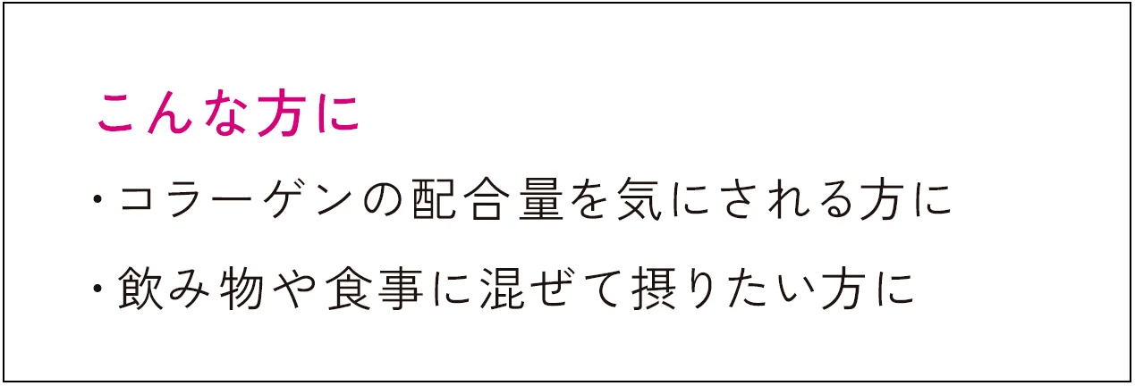 こんな方に手軽にコラーゲンを取り入れたい方に美味しく続けたい方に