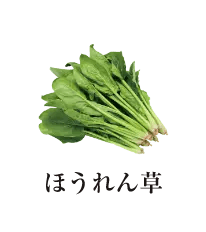 ほうれん草