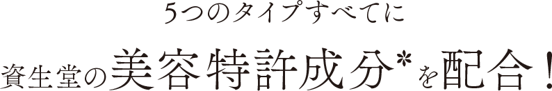 目指したい美しさや毎日に合わせて選べる！5つのラインナップ