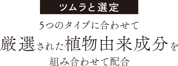 目指したい美しさや毎日に合わせて選べる！5つのラインナップ