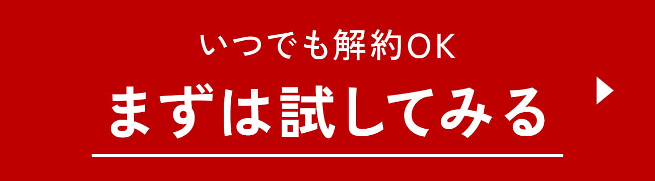 いつでも解約OK まずは試してみる