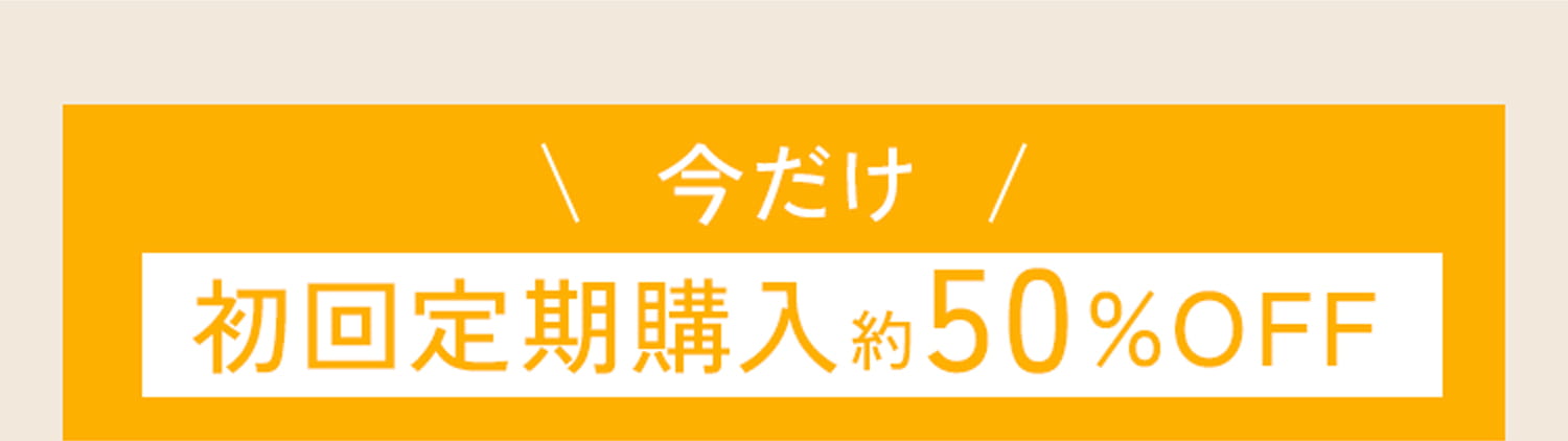 \ 今だけ / 初回定期購入約50%OFF