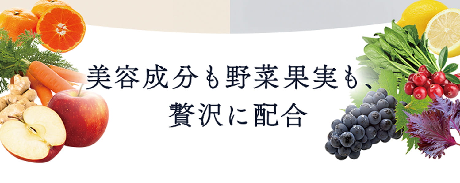 美容成分も野菜果実も、贅沢に配合