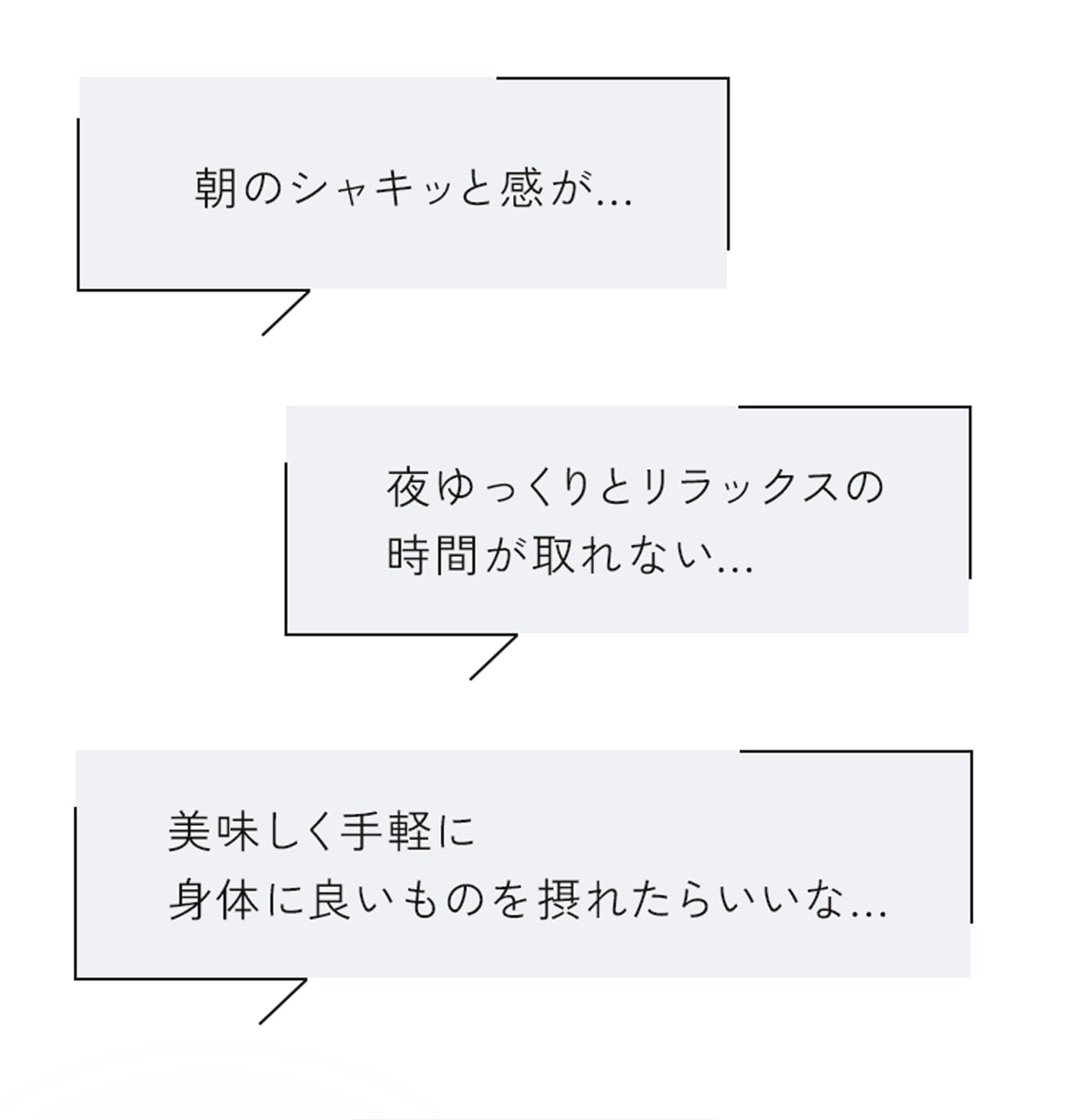 朝のシャキッと感が... 夜ゆっくりとリラックスの時間が取れない.... 美味しく手軽に身体に良いものを摂れたらいいな....