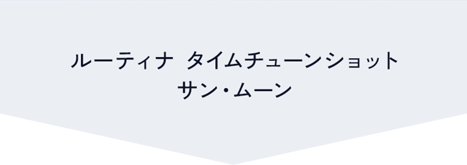 ルーティナタイムチューンショット サン・ムーン