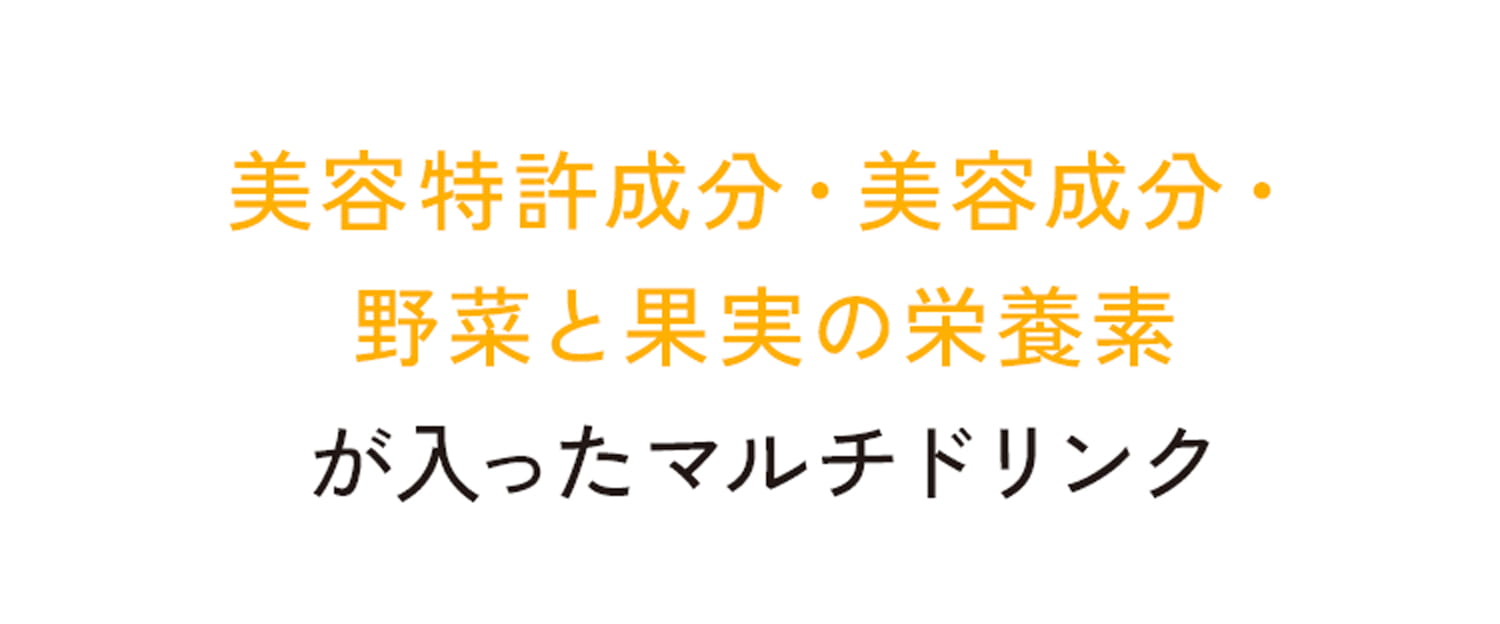 美容特許成分・美容成分・野菜と果実の栄養素が入ったマルチドリンク