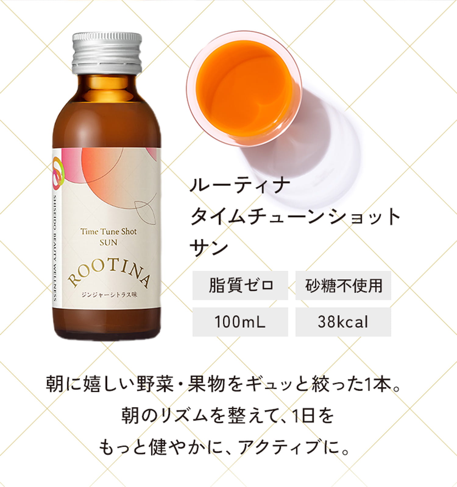 ルーティナ タイムチューンショット サン 脂質ゼロ 砂糖不使用 100mL 38kcal 朝に嬉しい野菜・果物をギュッと絞った1本。朝のリズムを整えて、1日をもっと健やかに、アクティブに。