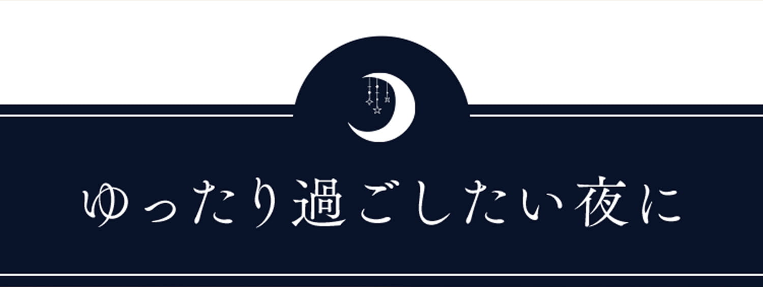 ゆったり過ごしたい夜に