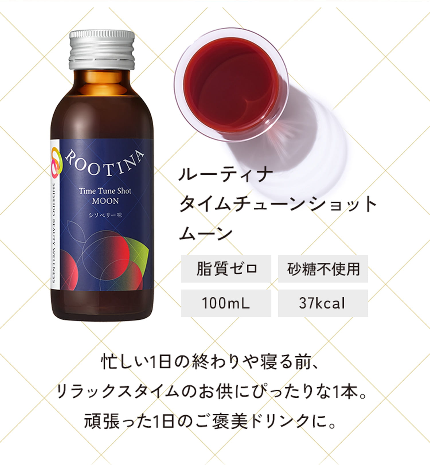 ルーティナ タイムチューンショット ムーン 脂質ゼロ 砂糖不使用 100mL 37kcal 忙しい1日の終わりや寝る前、リラックスタイムのお供にぴったりな1本。頑張った1日のご褒美ドリンクに。