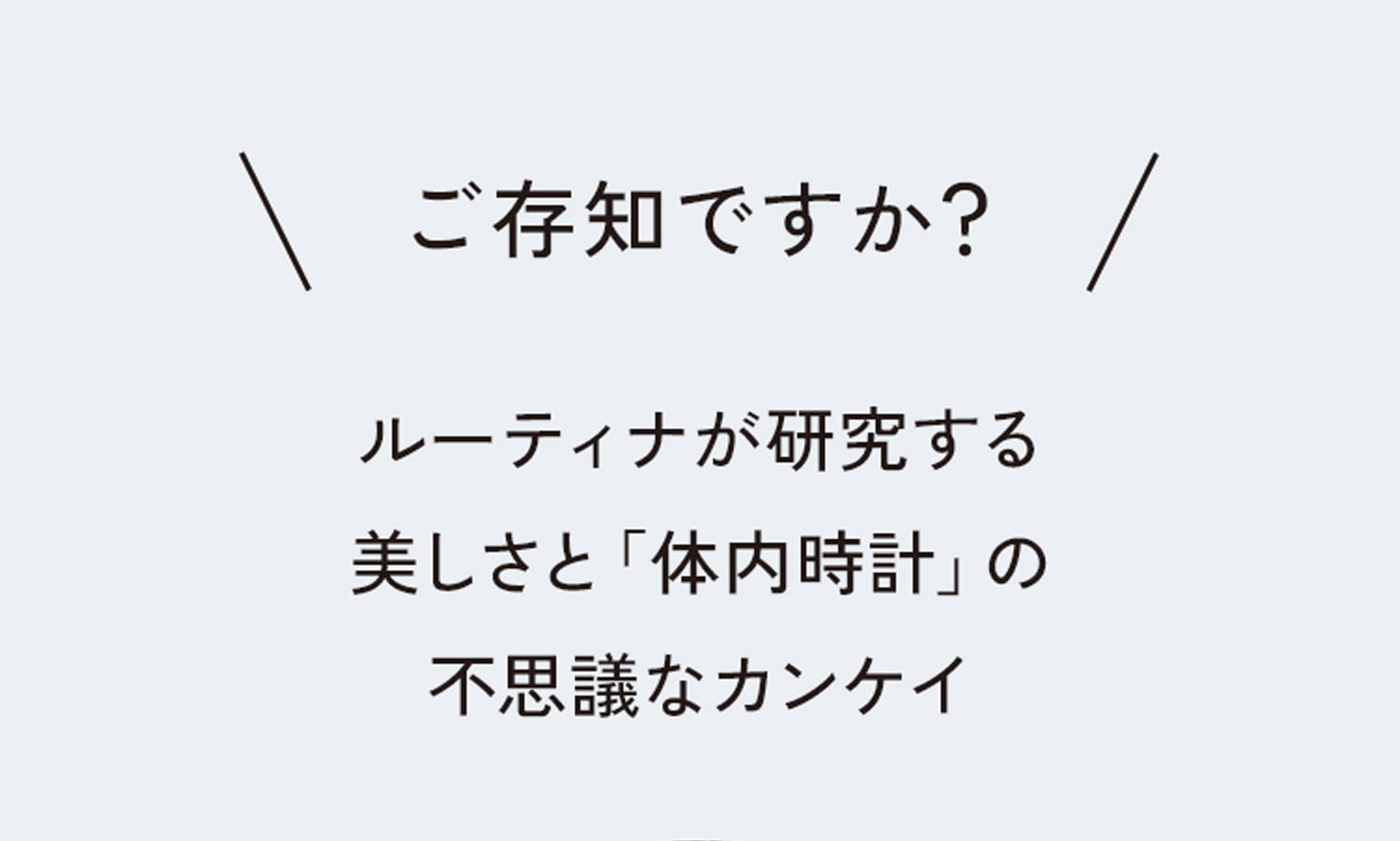 ご存知ですか？ルーティナが研究する 美しさと「体内時計」の不思議なカンケイ
