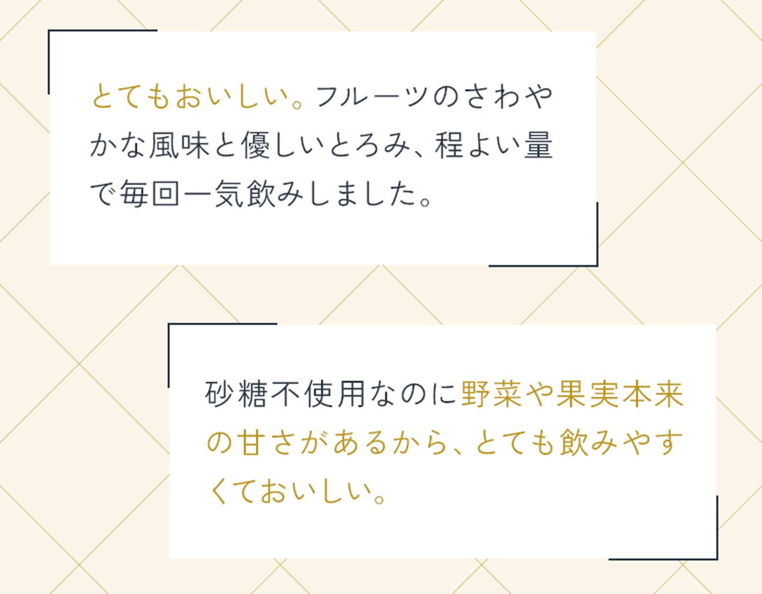 とてもおいしい。フルーツのさわやかな風味と優しいとろみ、程よい量で毎回一気飲みしました。砂糖不使用なのに野菜や果実本来の甘さがあるから、とても飲みやすくておいしい。