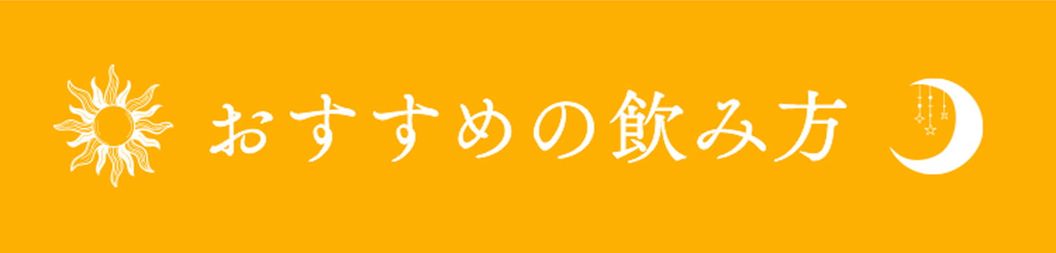 おすすめの飲み方