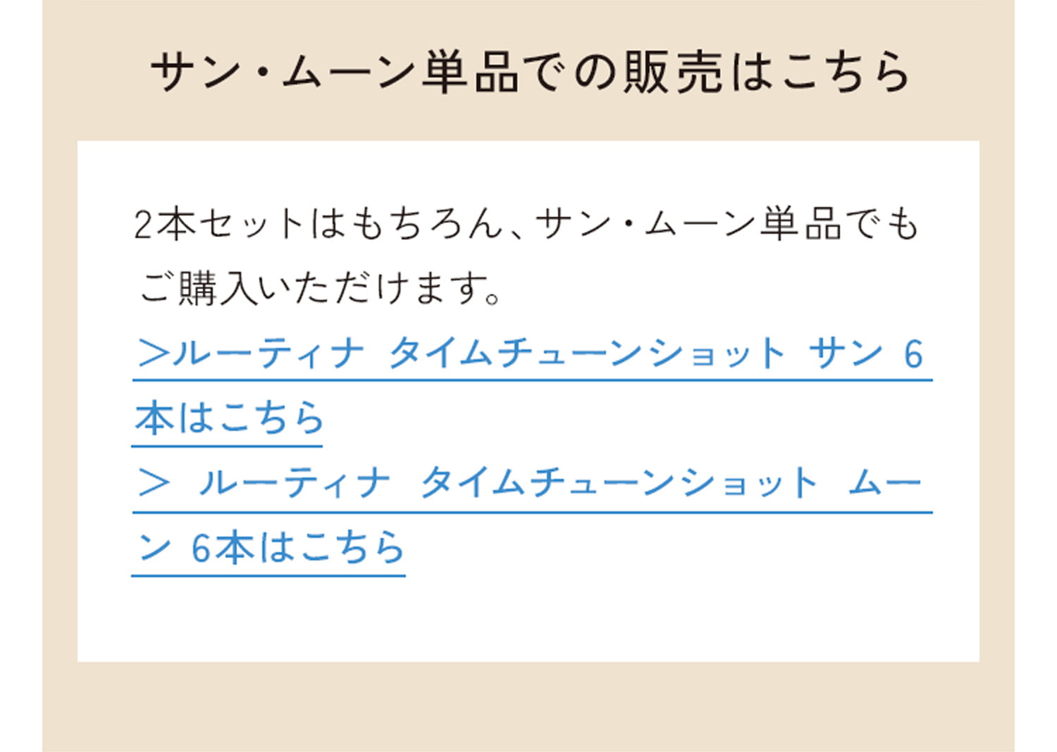 サン・ムーン単品での販売はこちら 2本セットはもちろん、サン・ムーン単品でもご購入いただけます。