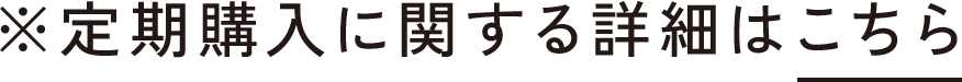 ※定期購入に関する詳細はこちら